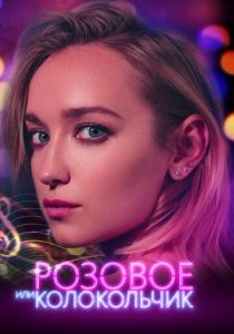 Розовое или колокольчик 2018 скачать торрентом