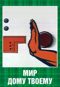 Мир дому твоему 1962 скачать торрент