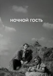 Ночной гость 1958 скачать торрентом