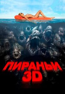 Пираньи 3D 2010 скачать торрентом
