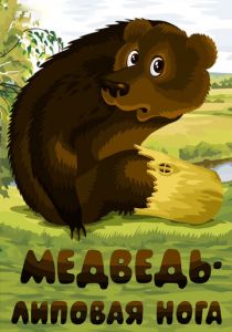 Медведь - липовая нога 1984 скачать торрент