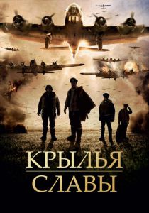 Крылья славы 2013 скачать торрент