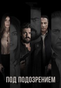 Под подозрением 2018 скачать торрентом