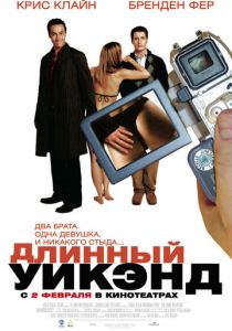 Длинный уик-энд 2004 скачать торрентом