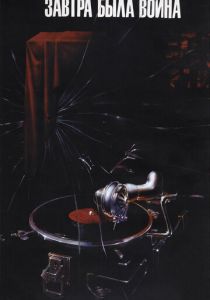 Завтра была война 1987 скачать торрентом