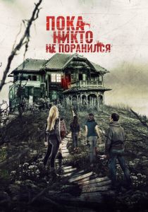 Пока никто не поранился 2018 скачать торрентом