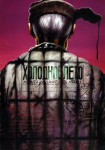 Холодное лето пятьдесят третьего... 1987 скачать торрентом