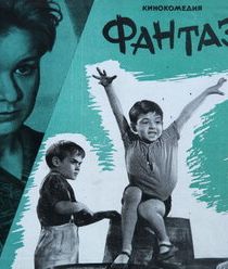 Фантазеры 1965 скачать торрент