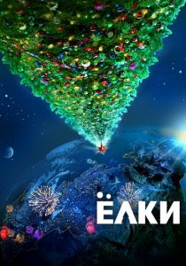 Ёлки 2010 скачать торрентом