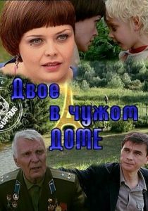 Двое в чужом доме 2010 скачать торрентом