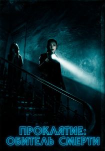 Проклятие: Обитель смерти 2017 скачать торрентом