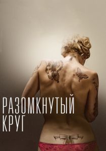 Разомкнутый круг 2012 скачать торрент