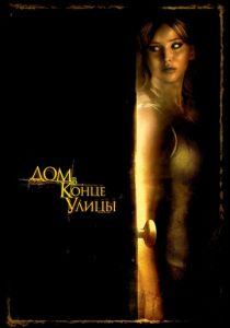 Дом в конце улицы 2011 скачать торрентом