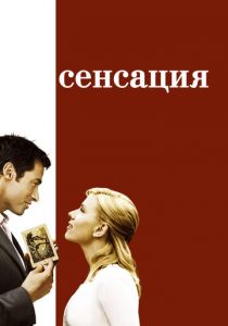 Сенсация 2006 скачать торрентом
