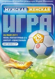 Мужская женская игра 2011 скачать торрентом