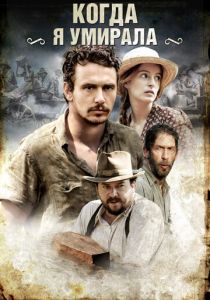 Когда я умирала 2013 скачать торрентом