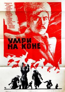 Умри на коне 1979 скачать торрентом