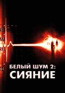 Белый шум 2: Сияние 2006 скачать торрентом