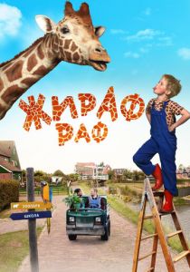 Жираф Раф 2017 скачать торрентом