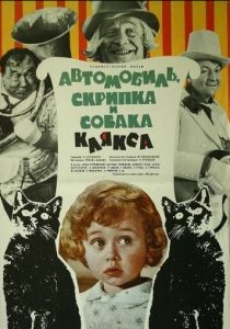 Автомобиль, скрипка и собака Клякса 1975 скачать торрентом
