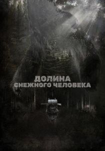 Долина снежного человека 2015 скачать торрентом