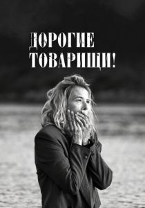 Дорогие товарищи! 2020 скачать торрентом