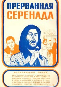 Прерванная серенада 1979 скачать торрентом