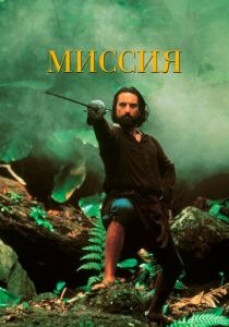 Миссия 1986 скачать торрентом