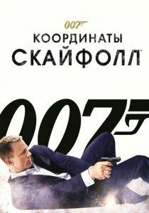 007: Координаты «Скайфолл» 2012 скачать торрент