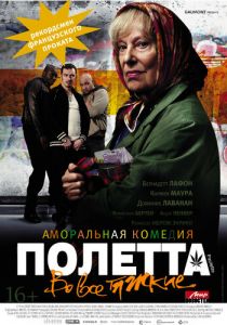 Полетта 2012 скачать торрентом