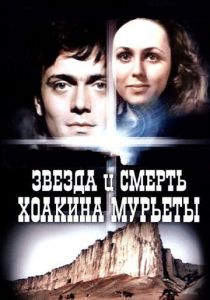 Звезда и смерть Хоакина Мурьеты 1982 скачать торрентом