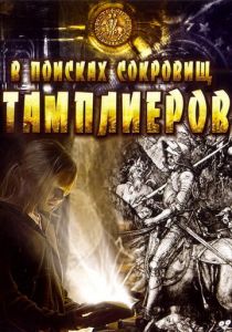 В поисках сокровищ тамплиеров 2006 скачать торрент