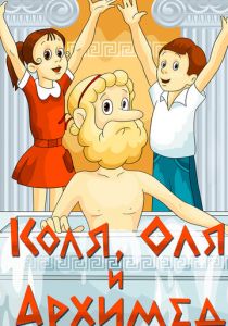 Коля, Оля и Архимед 1972 скачать торрент