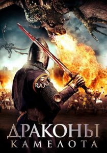 Драконы Камелота 2014 скачать торрент