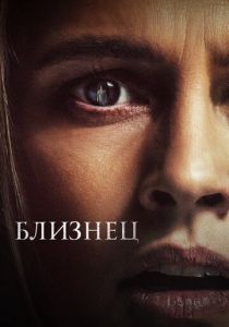 Близнец 2022 скачать торрентом