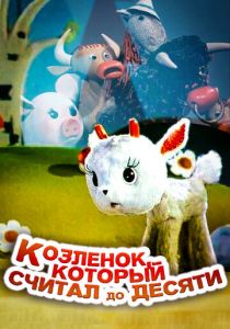 Козленок, который считал до десяти 1968 скачать торрент