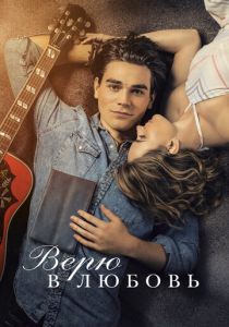 Верю в любовь 2020 скачать торрент