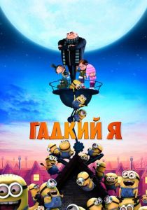 Гадкий я 2010 скачать торрент