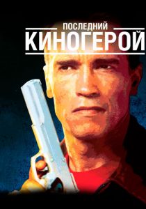 Последний киногерой 1993 скачать торрентом