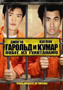 Гарольд и Кумар: Побег из Гуантанамо 2008 скачать торрент