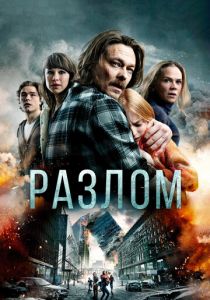 Разлом 2018 скачать торрентом