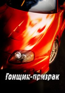 Гонщик-призрак 2009 скачать торрентом