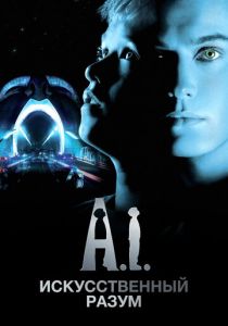 Искусственный разум 2001 скачать торрентом