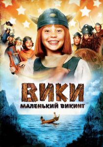 Вики, маленький викинг 2009 скачать торрентом