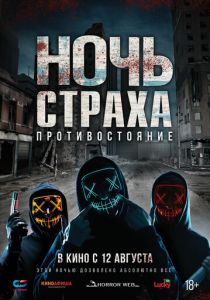 Ночь страха. Противостояние 2019 скачать торрентом