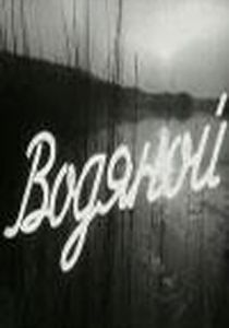 Водяной 1962 скачать торрентом