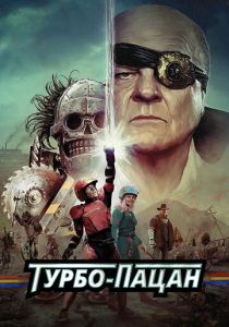 Турбо-пацан 2014 скачать торрентом