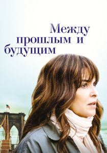 Между прошлым и будущим 2021 скачать торрентом