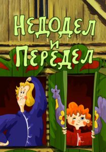 Недодел и передел 1979 скачать торрент