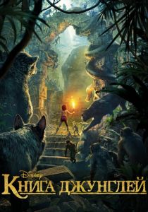 Книга джунглей 2016 скачать торрент